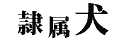 �ꑮ��