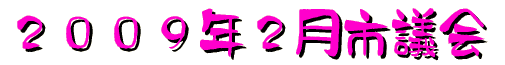 2008年3月議会