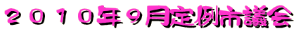 2010年9月定例市議会