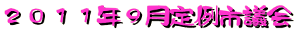 2011年9月定例市議会
