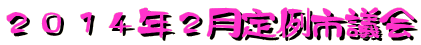 2014年2月定例市議会