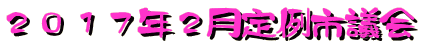 2017年2月定例市議会