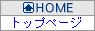 HOME�^�g�b�v�y�[�W