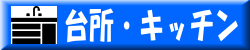 �䏊�E�L�b�`��