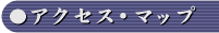 �A�N�Z�X�}�b�v