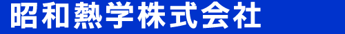 昭和熱学株式会社