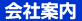 会社案内