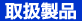 取扱製品