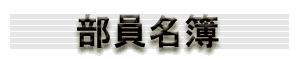 部員名簿