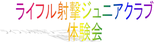 ライフル射撃ジュニアクラブ
体験会