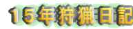 15年狩猟日記