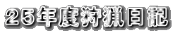 ２５年度狩猟日記