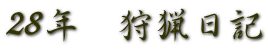 28年　狩猟日記 