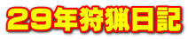 ２９年狩猟日記
