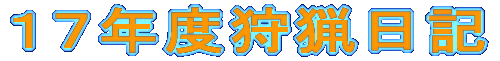 17年度狩猟日記