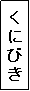 テキスト ボックス: くにびき