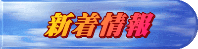 新着情報