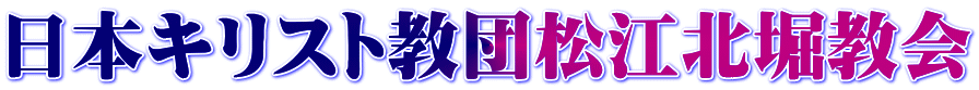 日本キリスト教団松江北堀教会