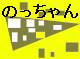 i30.htm(ノッチャン HP)