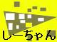 i31.htm(シーチャン HP)