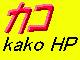 i40.htm(カコ HP)