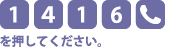 [1][4][1][6][電話マーク]を押してください。