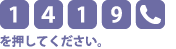 [1][4][1][9][電話マーク]を押してください。