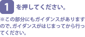 [1]を押してください。※この部分にもガイダンスがありますので、ガイダンスがはじまってからおこなってください。