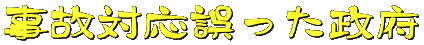 事故対応誤った政府