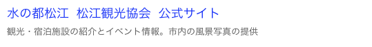 水の都松江 松江観光協会 公式サイト
観光・宿泊施設の紹介とイベント情報。市内の風景写真の提供