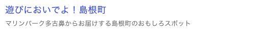 遊びにおいでよ！島根町
マリンパーク多古鼻からお届けする島根町のおもしろスポット