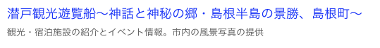 潜戸観光遊覧船～神話と神秘の郷・島根半島の景勝、島根町～
観光・宿泊施設の紹介とイベント情報。市内の風景写真の提供