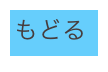 もどる