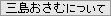 三島おさむについて