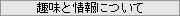 趣味と情報について