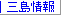 三島情報