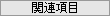 関連項目