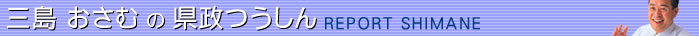 Oނ̌ REPORT SHIMANE TOP