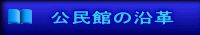 公民館の沿革 