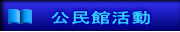 公民館活動 
