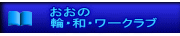 おおの 輪・和・ワークラブ 