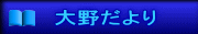 大野だより 