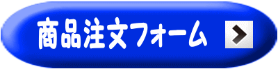 メールフォーム商品注文書