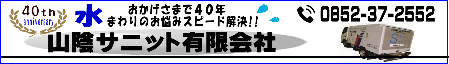 山陰サニット有限会社