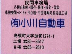 小川自動車 H15/12月より民間車検場に格上