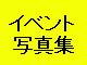 mon@lڂ̉Ƃ̊eCxg̎ʐ^f