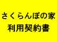 就労継続支援(B型)さくらんぼの家利用契約書