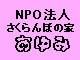 NPO法人さくらんぼの家(H19年3月26日設立)