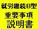 指定就労継続支援(B型)重要事項説明書