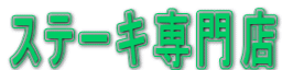 �X�e�[�L���X